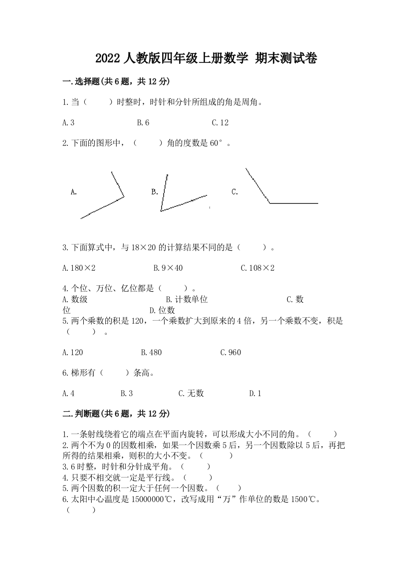 2022人教版四年级上册数学-期末测试卷附答案(a卷)