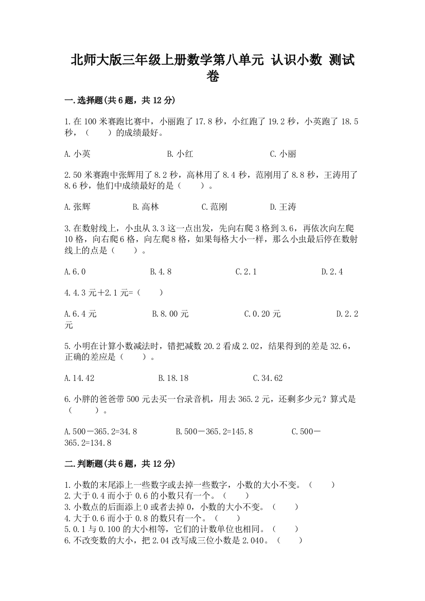 北师大版三年级上册数学第八单元-认识小数-测试卷及答案(网校专用)