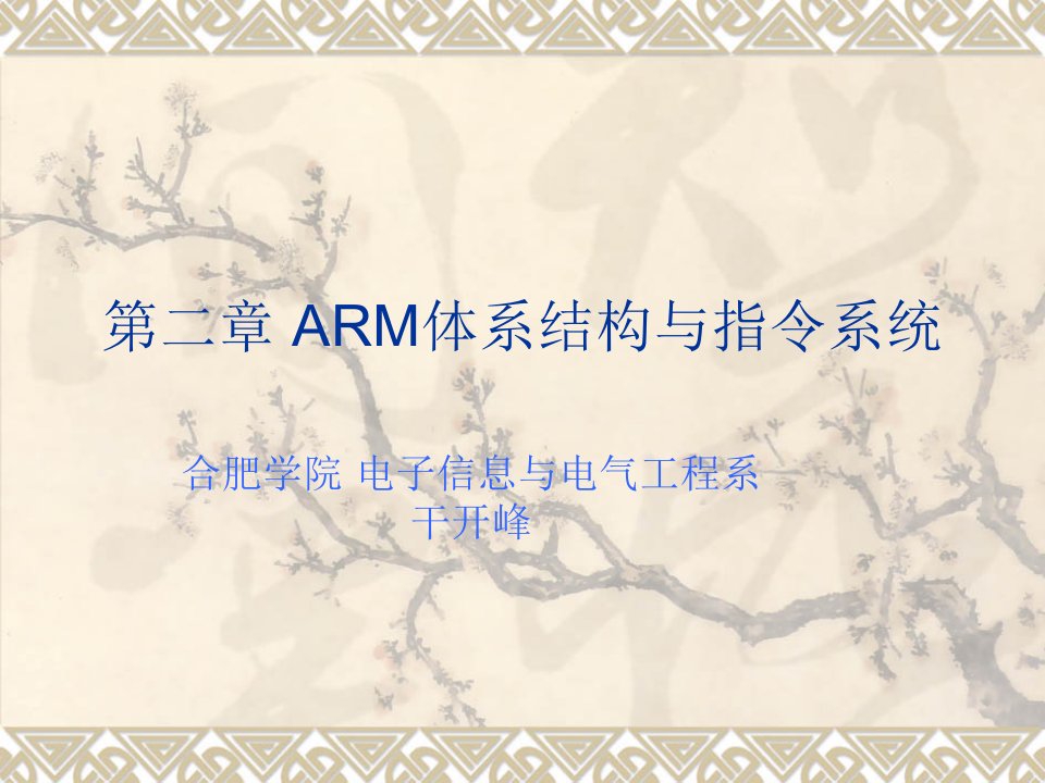 ARM体系结构与指令系统