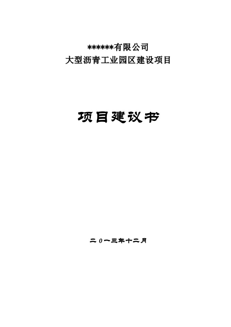 大型沥青工业园区建设项目建议书