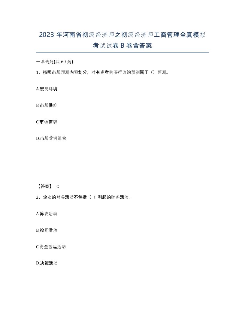 2023年河南省初级经济师之初级经济师工商管理全真模拟考试试卷B卷含答案