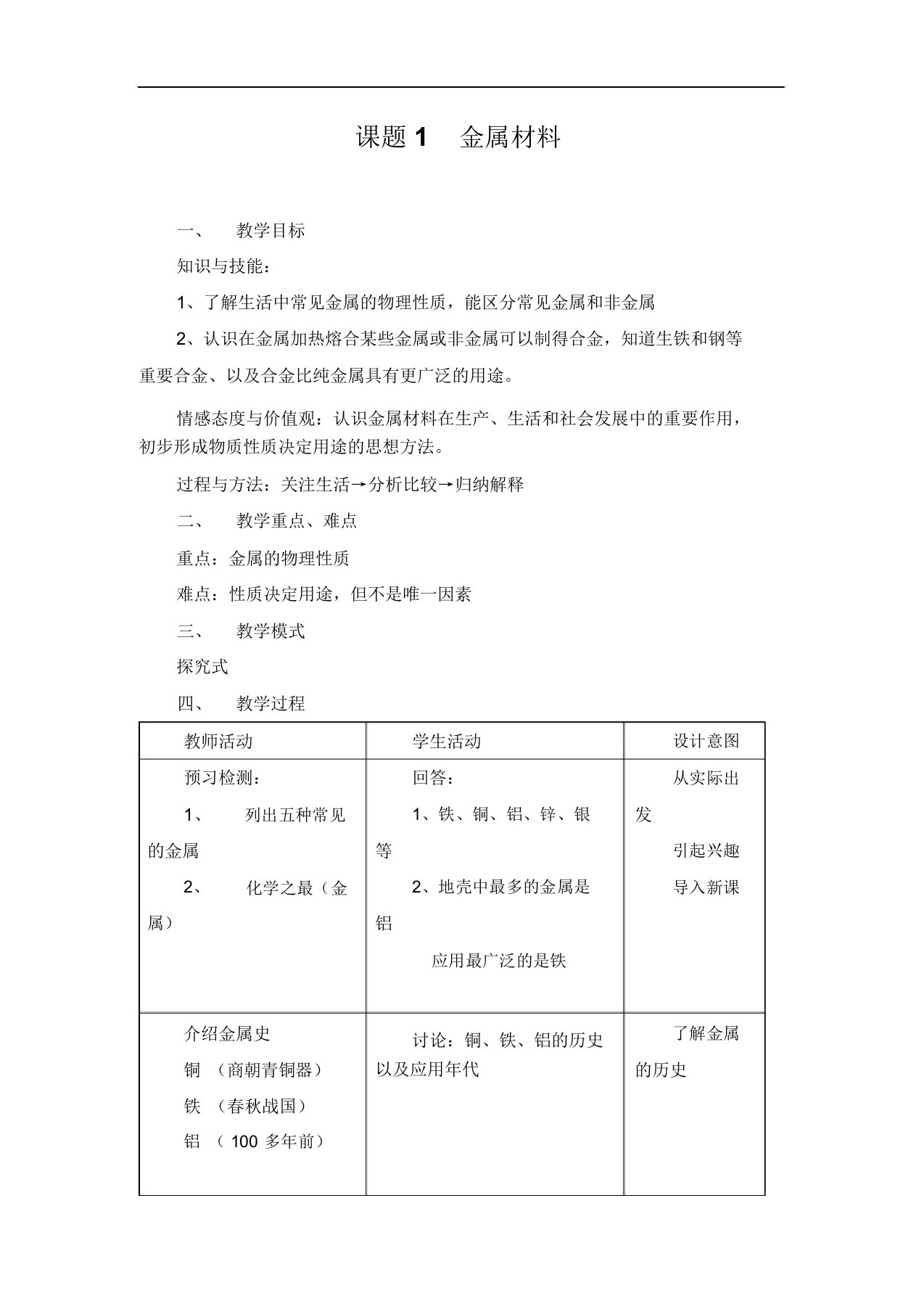 人教版九年级化学下册金属材料教案