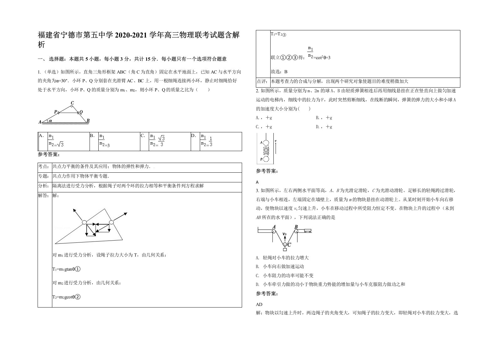 福建省宁德市第五中学2020-2021学年高三物理联考试题含解析