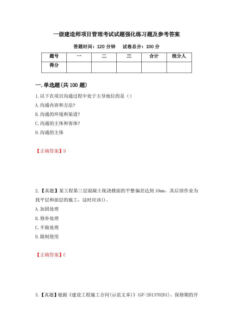 一级建造师项目管理考试试题强化练习题及参考答案25