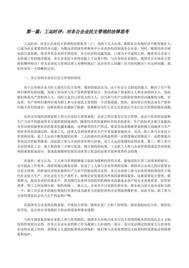 工运时评：对非公企业民主管理的法律思考5篇[修改版]