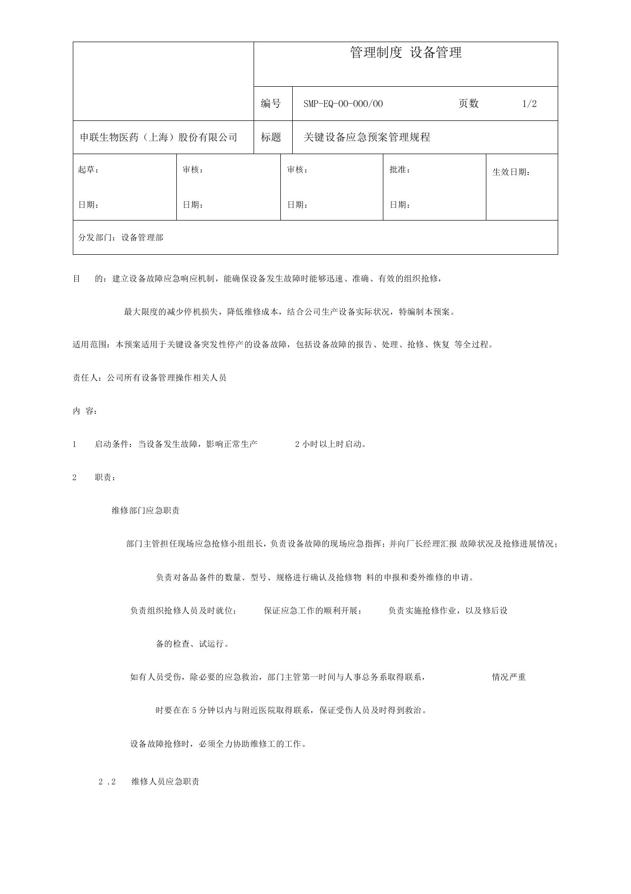 关键设备应急预案规程