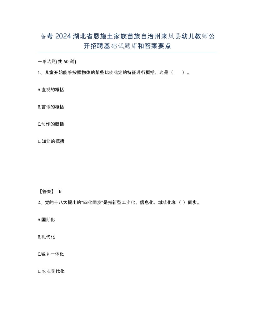 备考2024湖北省恩施土家族苗族自治州来凤县幼儿教师公开招聘基础试题库和答案要点