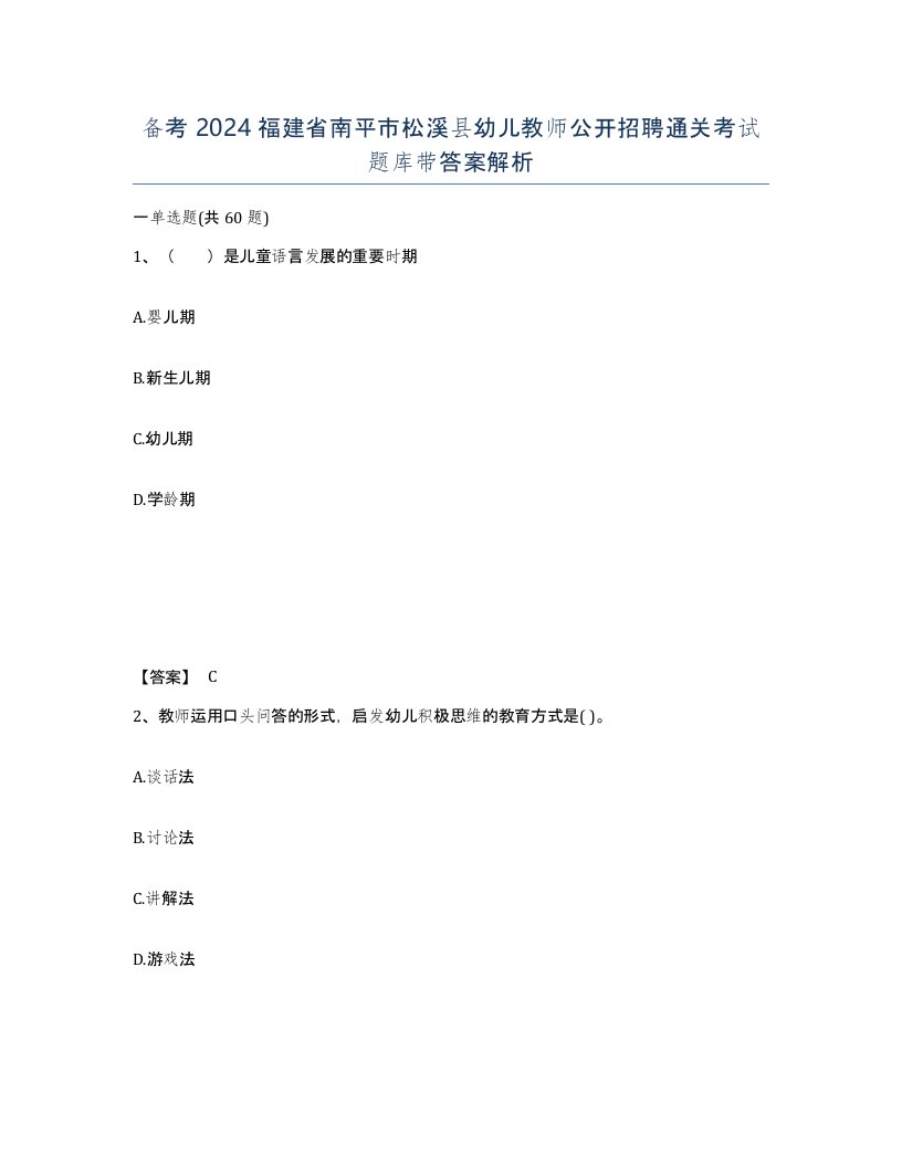 备考2024福建省南平市松溪县幼儿教师公开招聘通关考试题库带答案解析