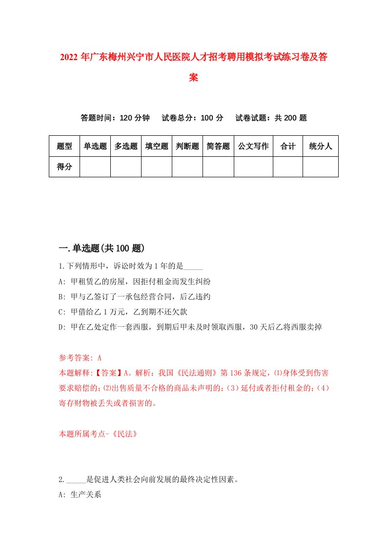 2022年广东梅州兴宁市人民医院人才招考聘用模拟考试练习卷及答案4