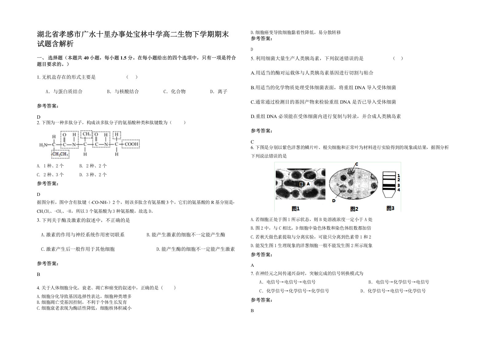 湖北省孝感市广水十里办事处宝林中学高二生物下学期期末试题含解析