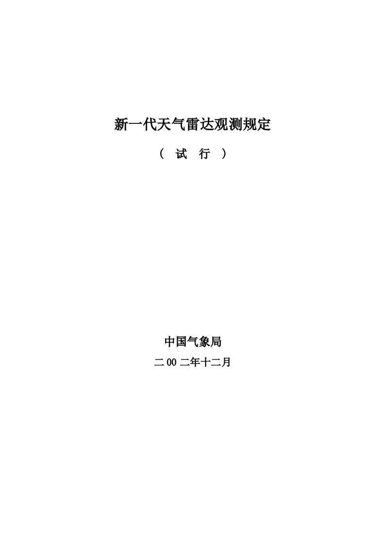 新一代天气雷达观测规定