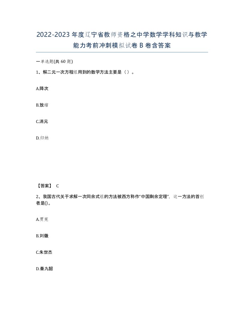 2022-2023年度辽宁省教师资格之中学数学学科知识与教学能力考前冲刺模拟试卷B卷含答案