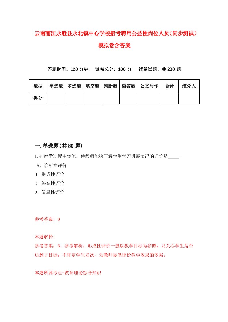 云南丽江永胜县永北镇中心学校招考聘用公益性岗位人员同步测试模拟卷含答案1