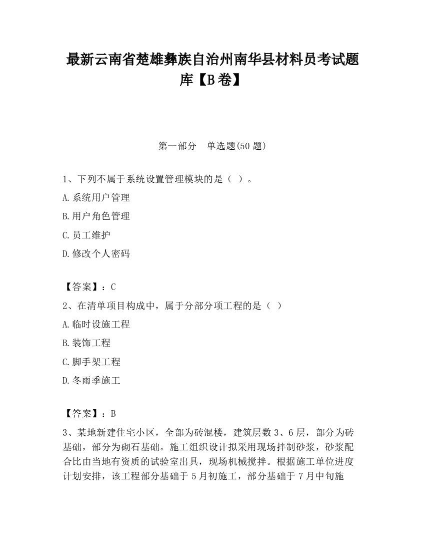 最新云南省楚雄彝族自治州南华县材料员考试题库【B卷】