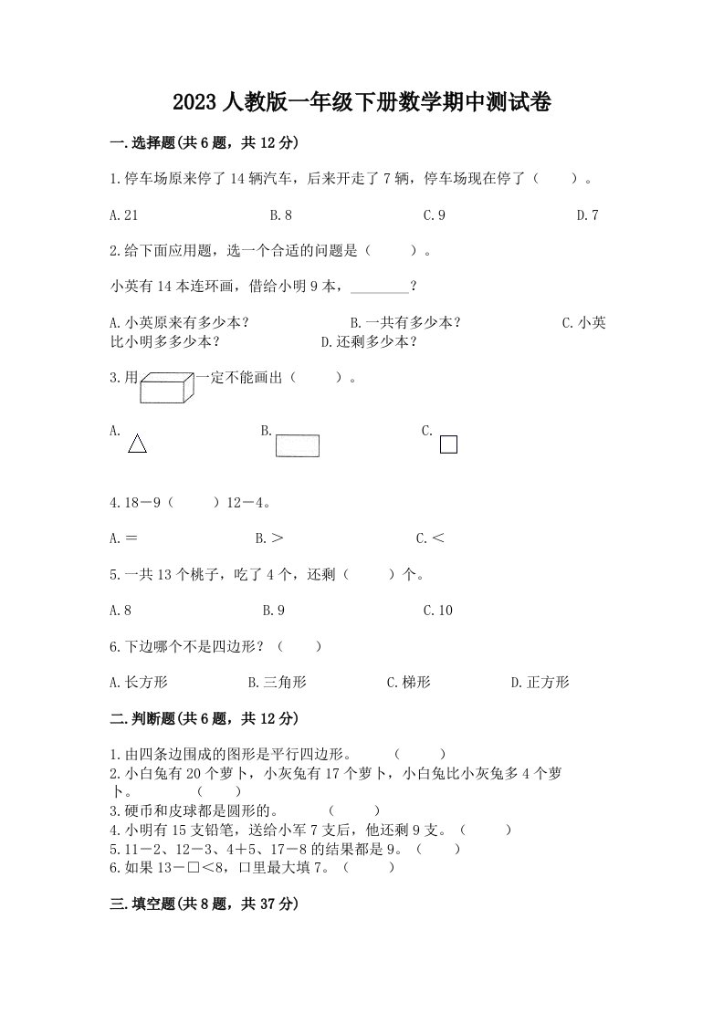 2023人教版一年级下册数学期中测试卷及答案（真题汇编）