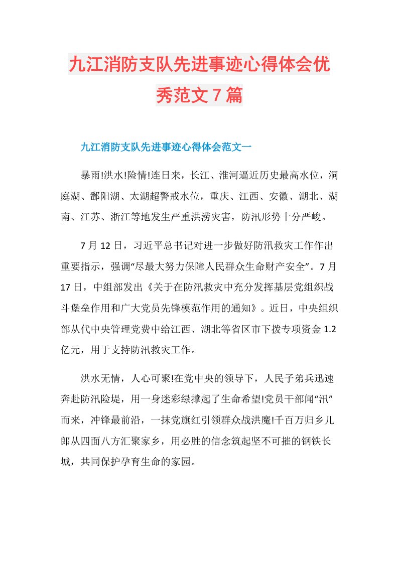 九江消防支队先进事迹心得体会优秀范文7篇