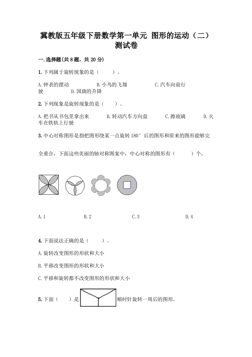 冀教版五年级下册数学第一单元-图形的运动(二)-测试卷带答案【A卷】