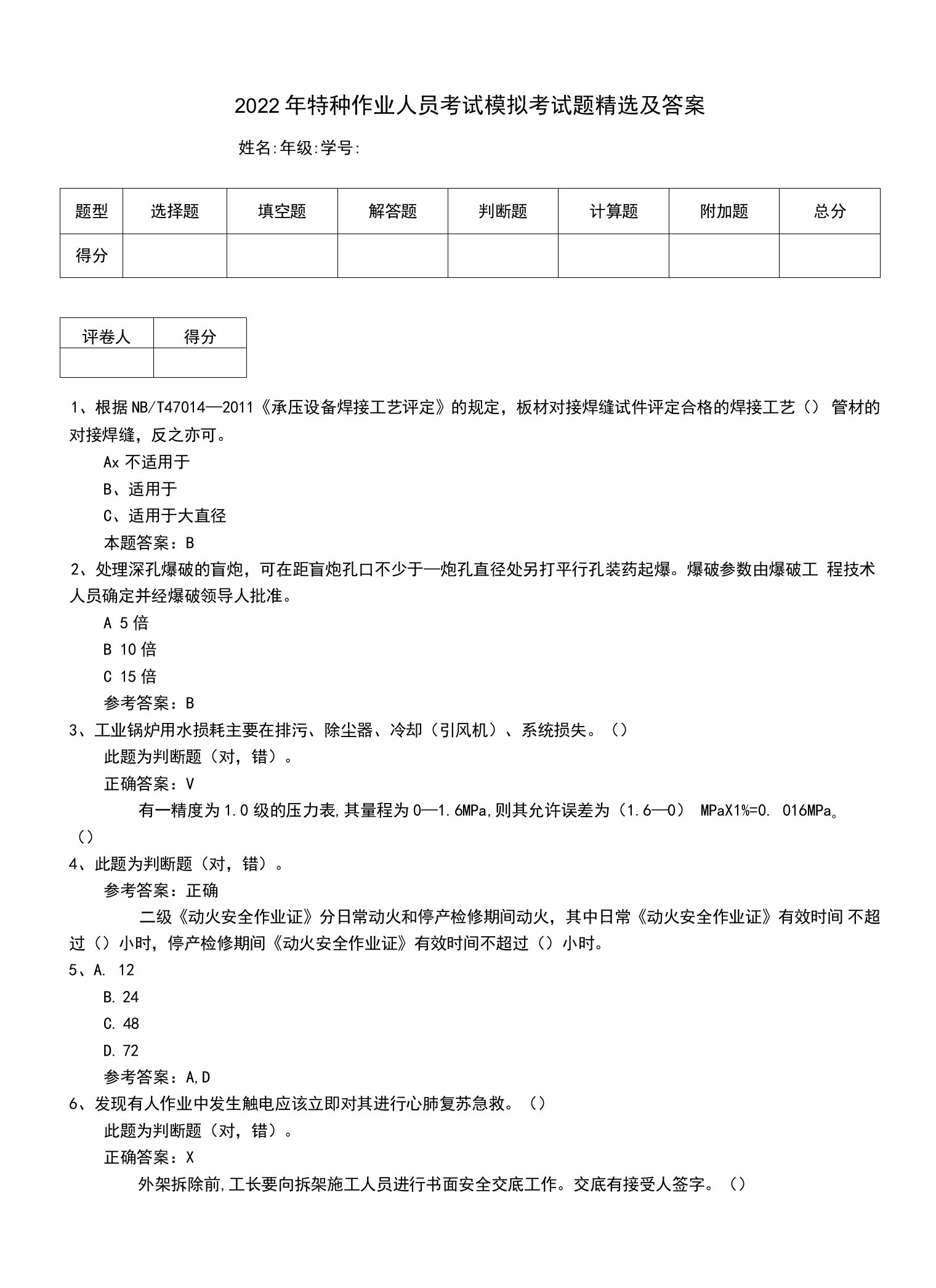 2022年特种作业人员考试模拟考试题精选及答案