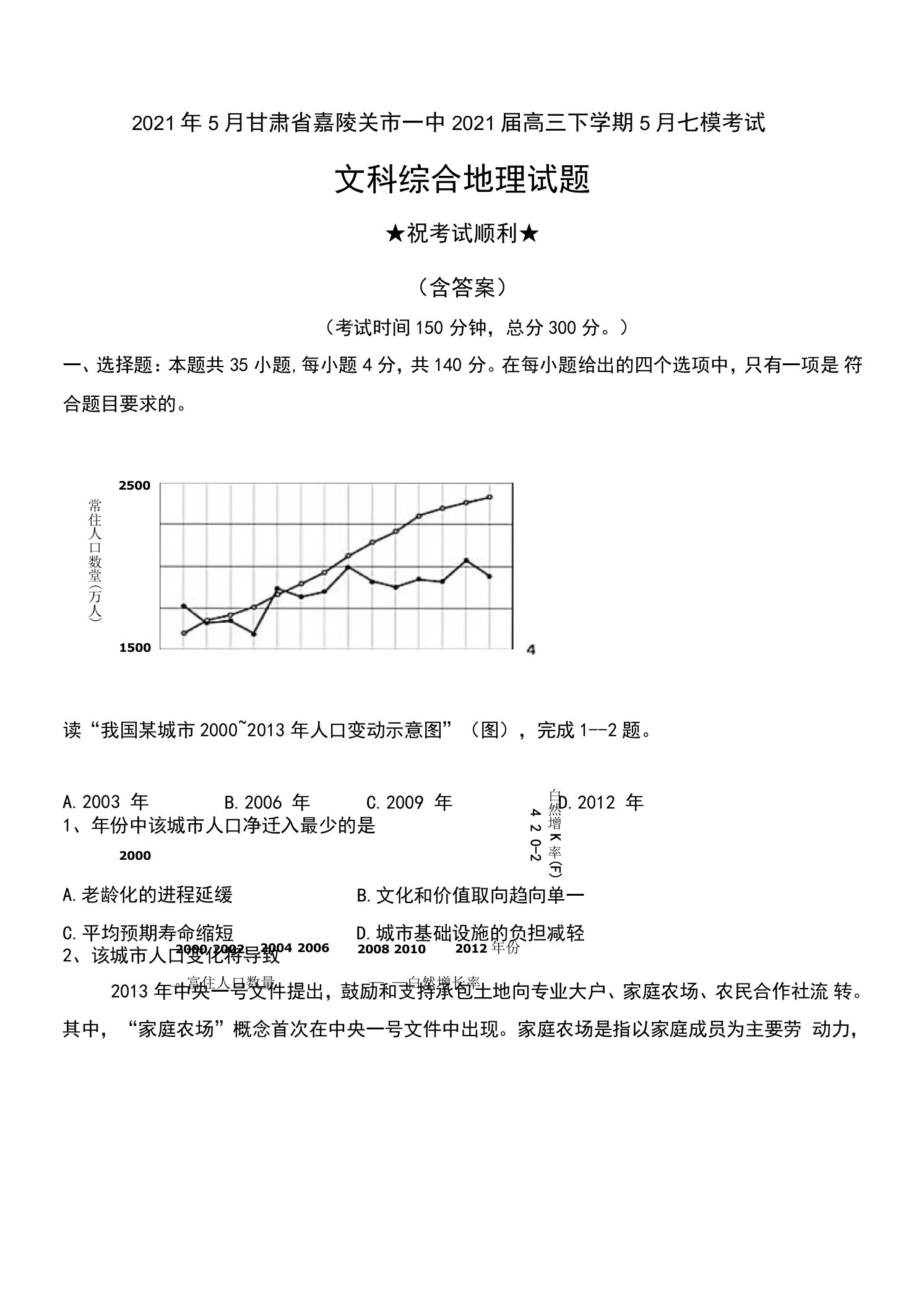 2021年5月甘肃省嘉陵关市一中2021届高三下学期5月七模考试文科综合地理试题及答案