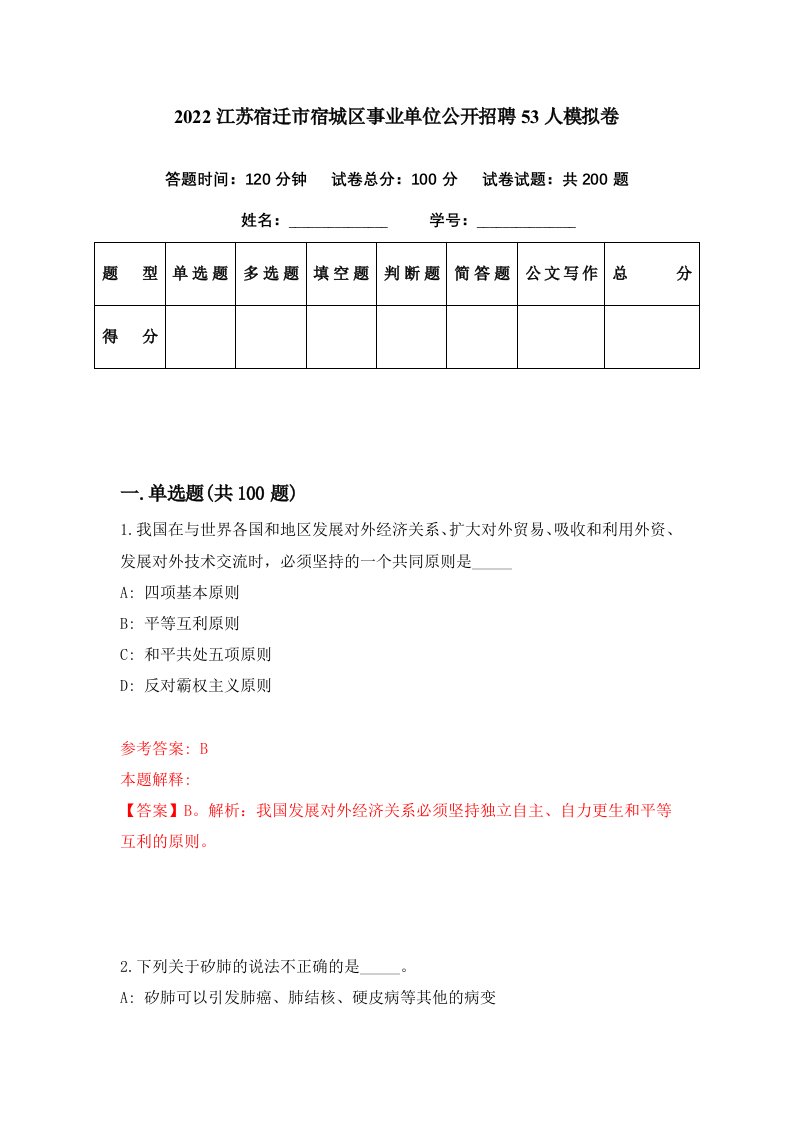 2022江苏宿迁市宿城区事业单位公开招聘53人模拟卷第13套