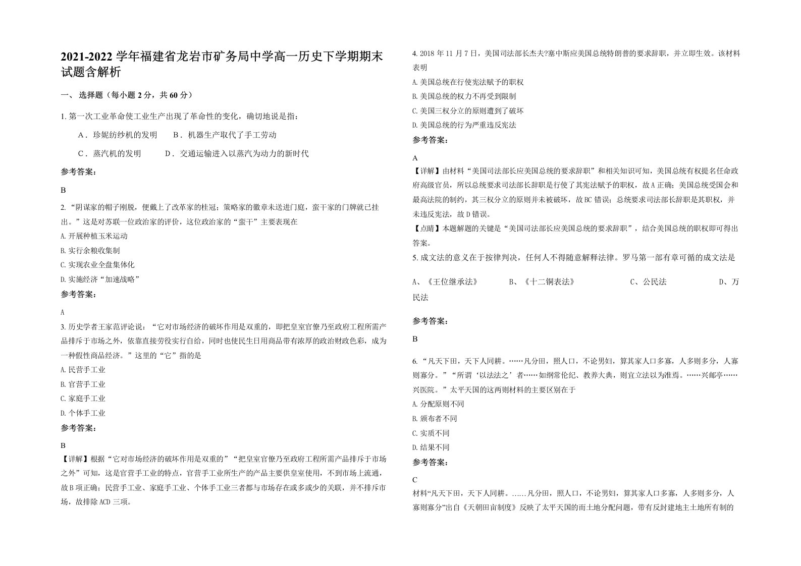 2021-2022学年福建省龙岩市矿务局中学高一历史下学期期末试题含解析