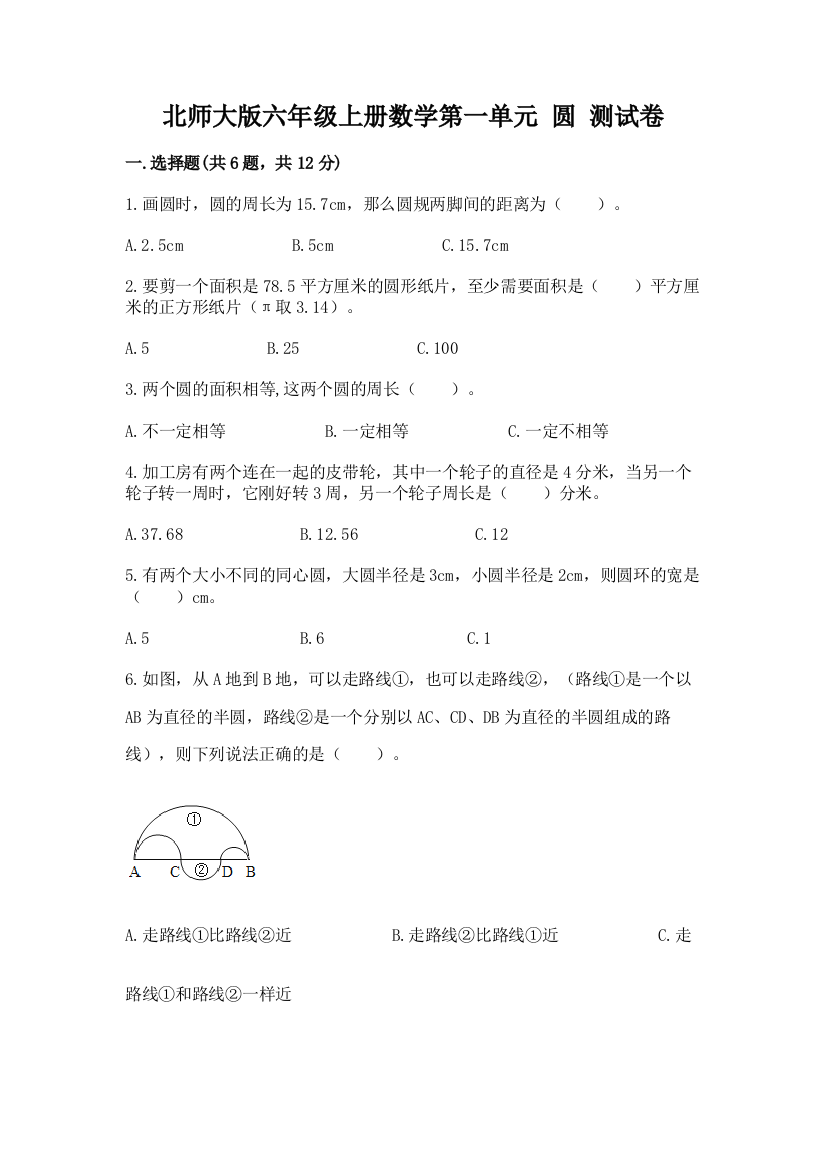 北师大版六年级上册数学第一单元-圆-测试卷及完整答案【各地真题】