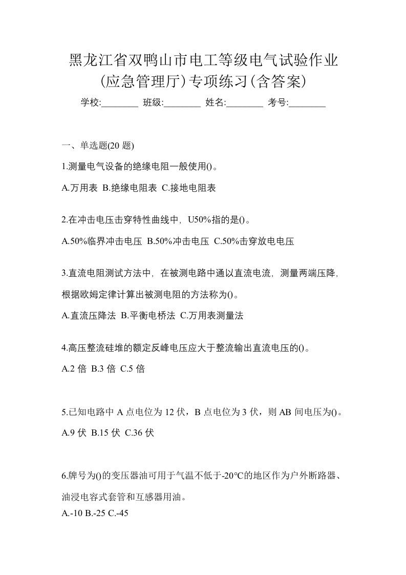 黑龙江省双鸭山市电工等级电气试验作业应急管理厅专项练习含答案