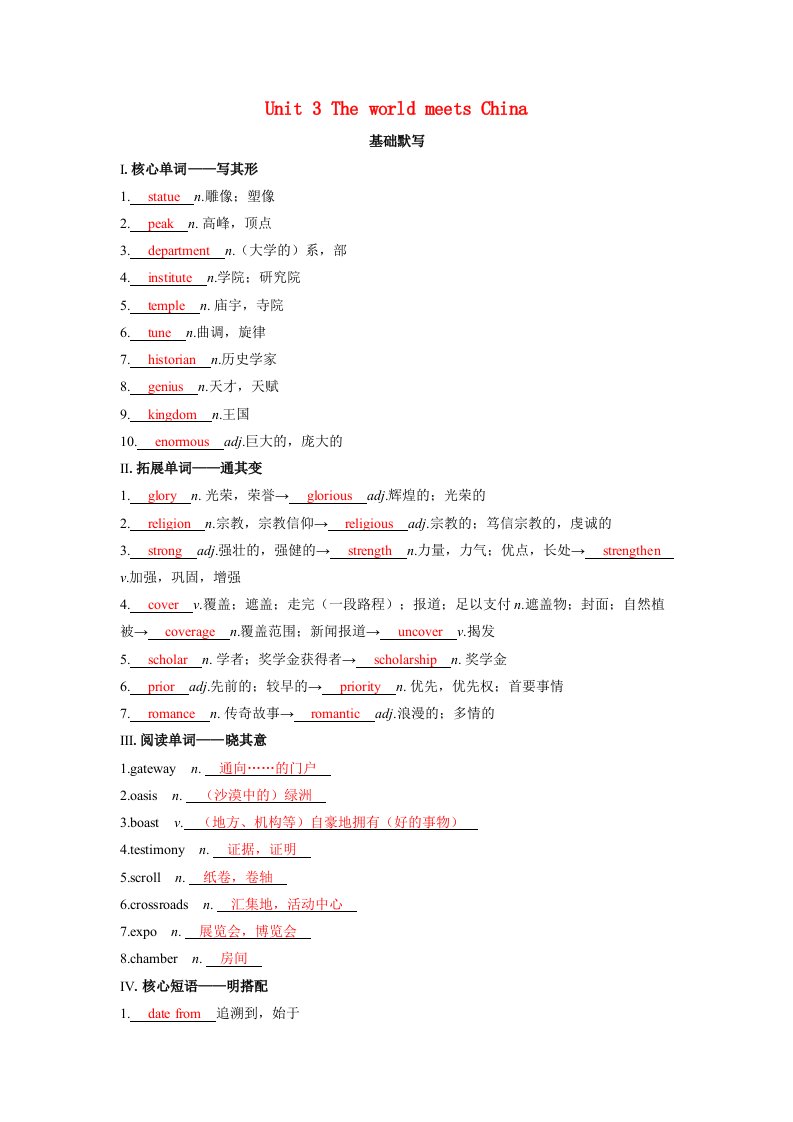 备考2024届高考英语一轮复习基础自测第一部分过透教材Unit3TheworldmeetsChina外研版选择性必修第四册