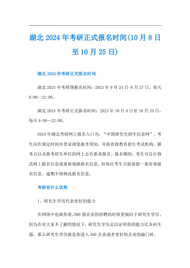 湖北2024年考研正式报名时间(10月8日至10月25日)