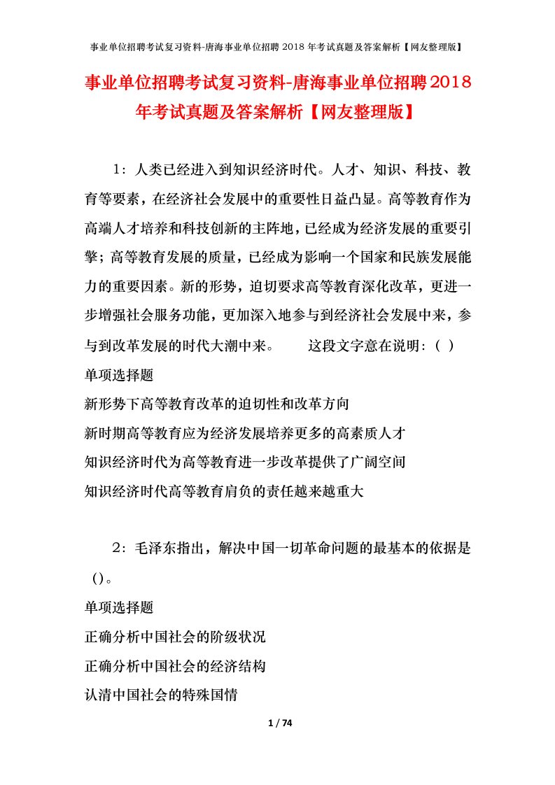 事业单位招聘考试复习资料-唐海事业单位招聘2018年考试真题及答案解析网友整理版