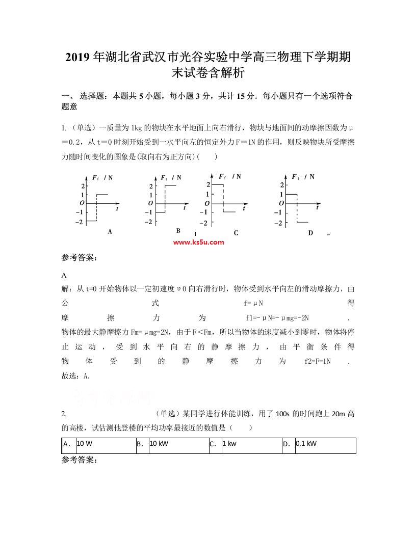 2019年湖北省武汉市光谷实验中学高三物理下学期期末试卷含解析