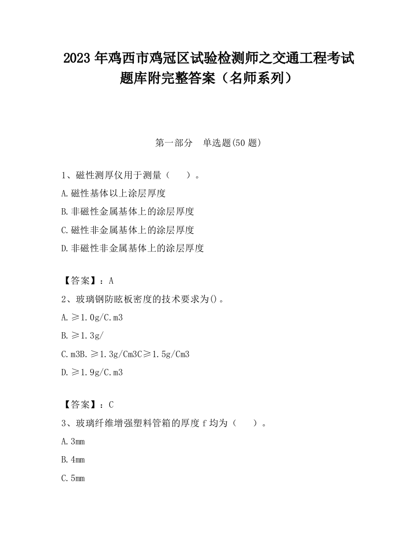 2023年鸡西市鸡冠区试验检测师之交通工程考试题库附完整答案（名师系列）