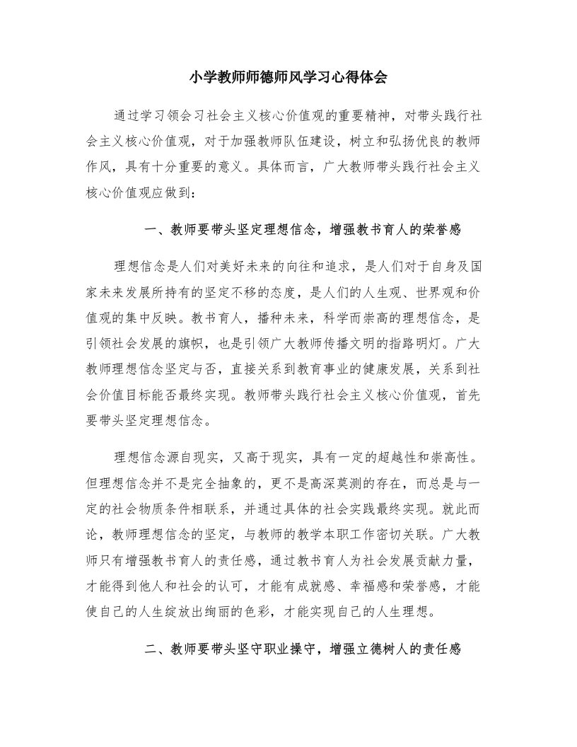 小学教师师德师风学习心得体会