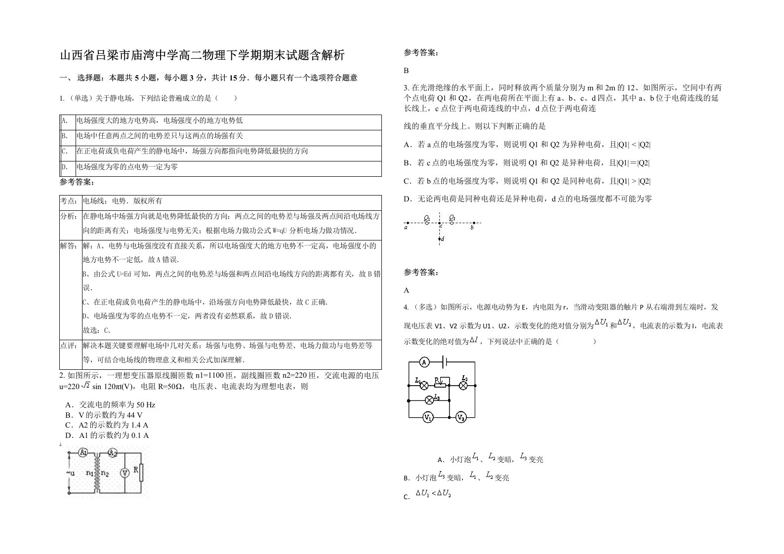 山西省吕梁市庙湾中学高二物理下学期期末试题含解析