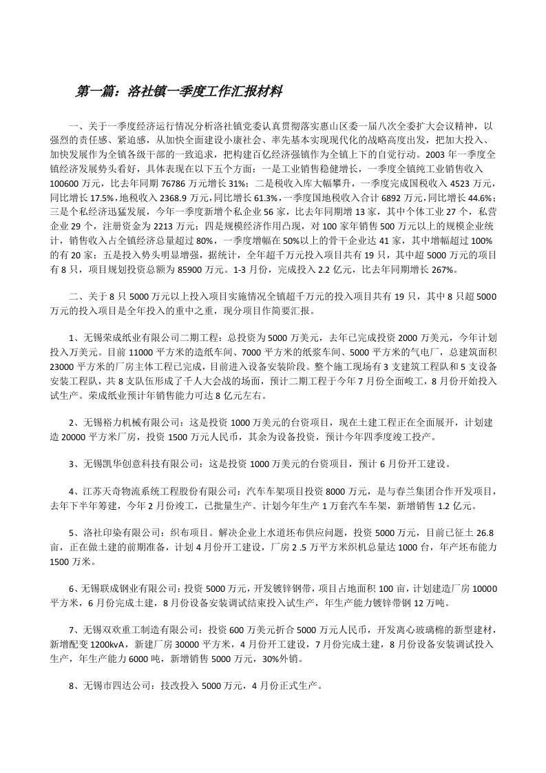 洛社镇一季度工作汇报材料（精选多篇）[修改版]