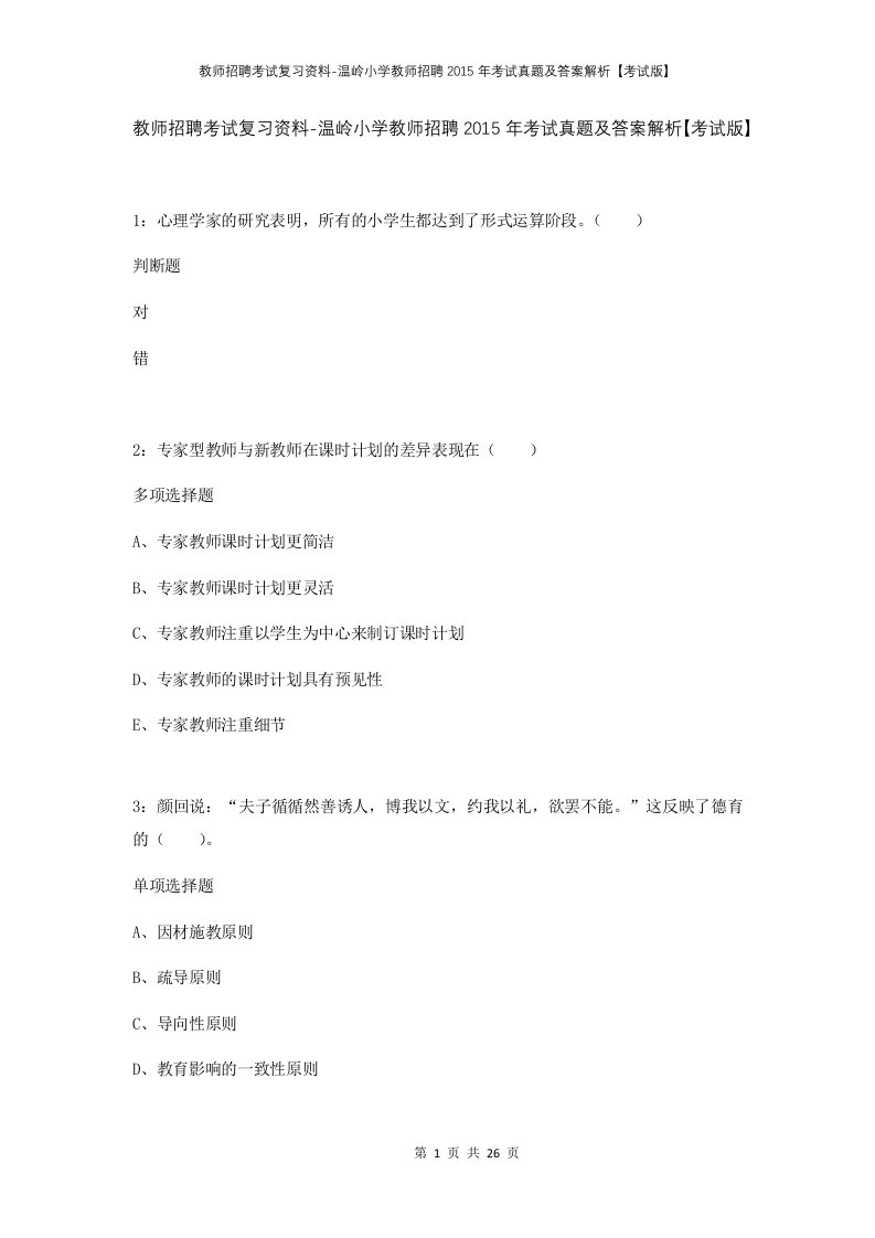 教师招聘考试复习资料-温岭小学教师招聘2015年考试真题及答案解析考试版