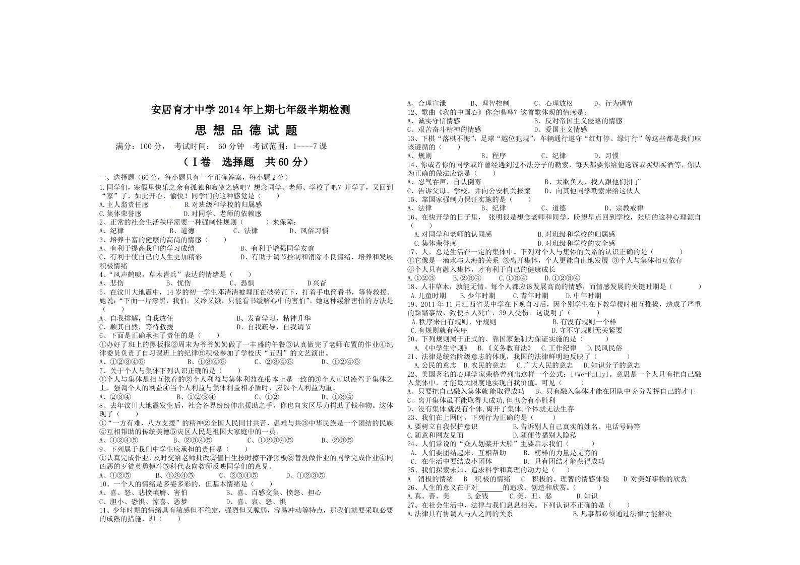 教科版七年级下半期考试思想品德试题