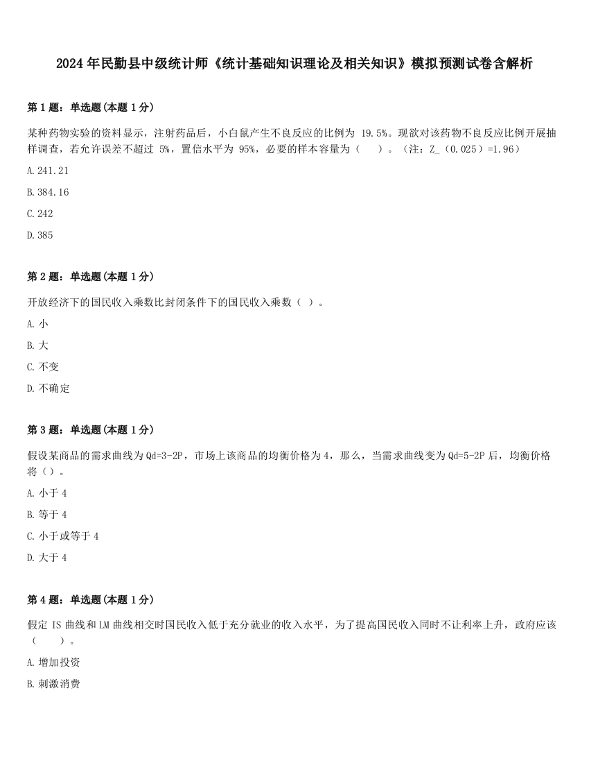 2024年民勤县中级统计师《统计基础知识理论及相关知识》模拟预测试卷含解析