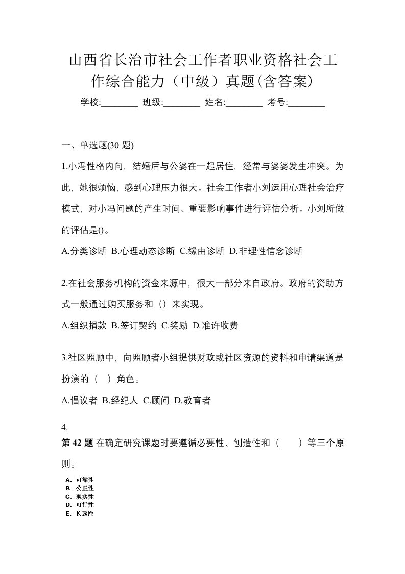 山西省长治市社会工作者职业资格社会工作综合能力中级真题含答案