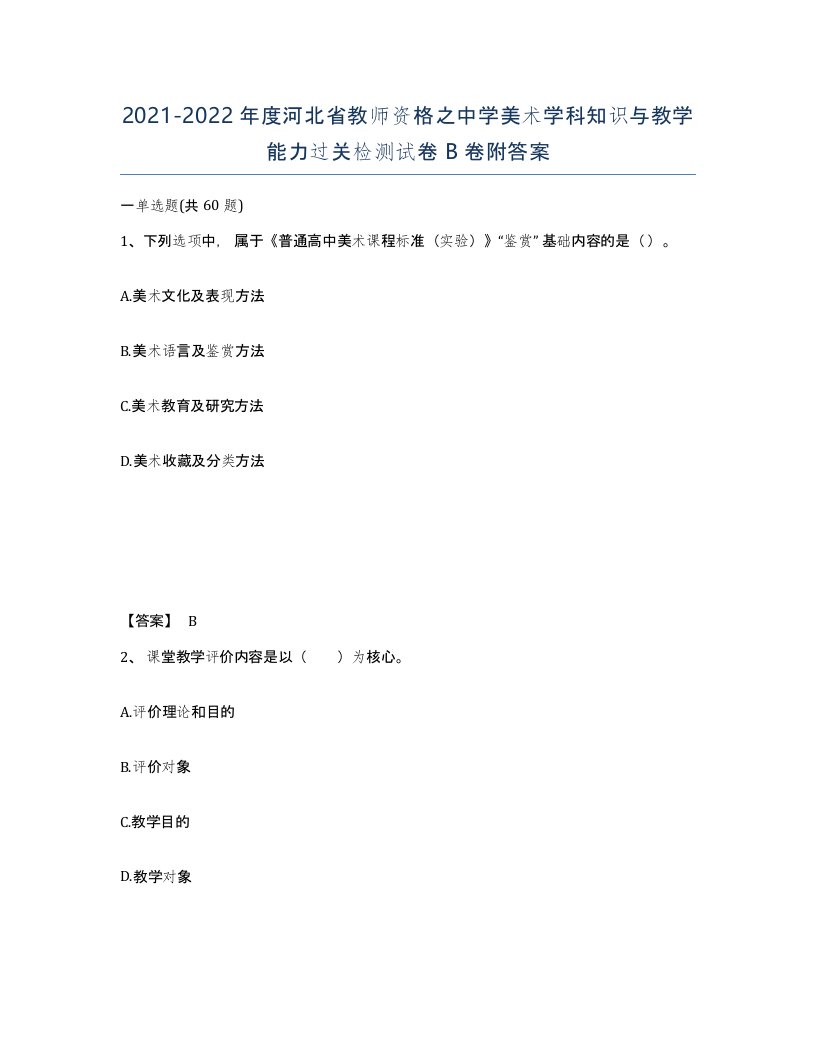 2021-2022年度河北省教师资格之中学美术学科知识与教学能力过关检测试卷B卷附答案