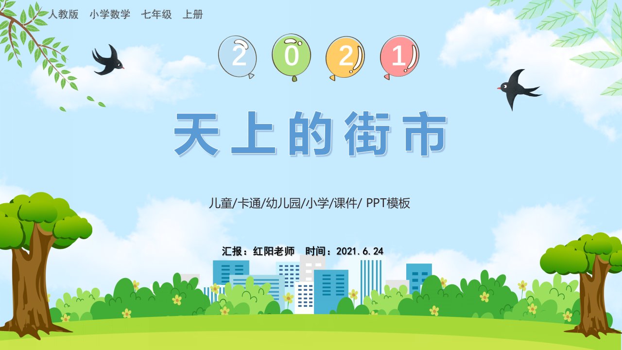 初中七年级语文上册《天上的街市》课件PPT模板【人教版】