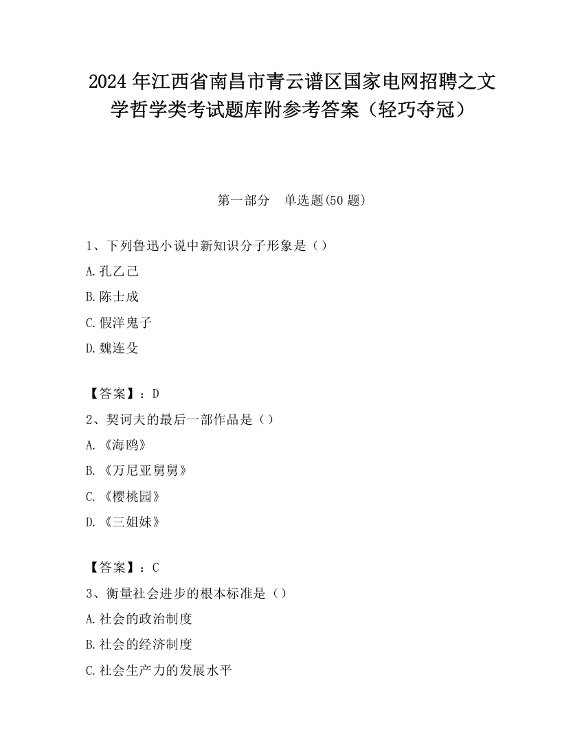 2024年江西省南昌市青云谱区国家电网招聘之文学哲学类考试题库附参考答案（轻巧夺冠）