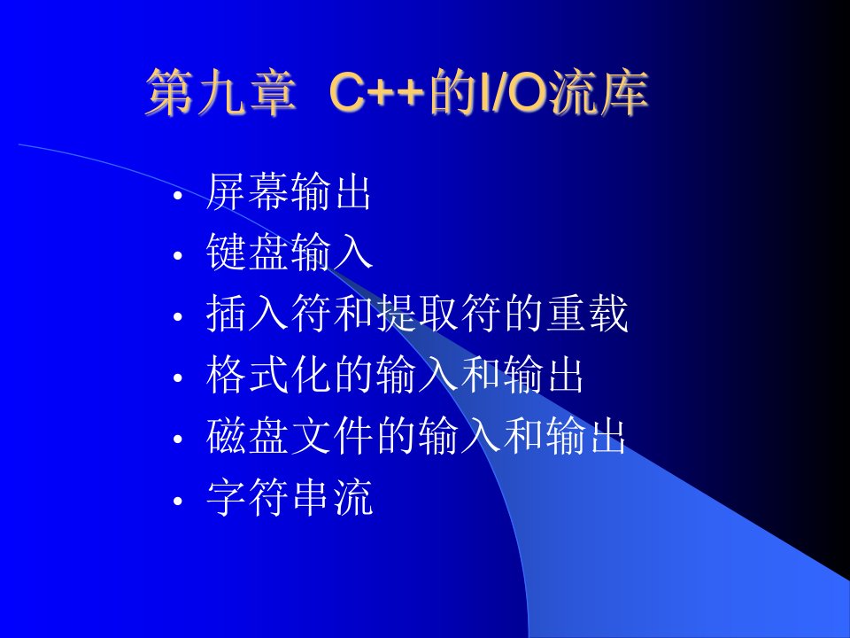 《C的IO流库》PPT课件