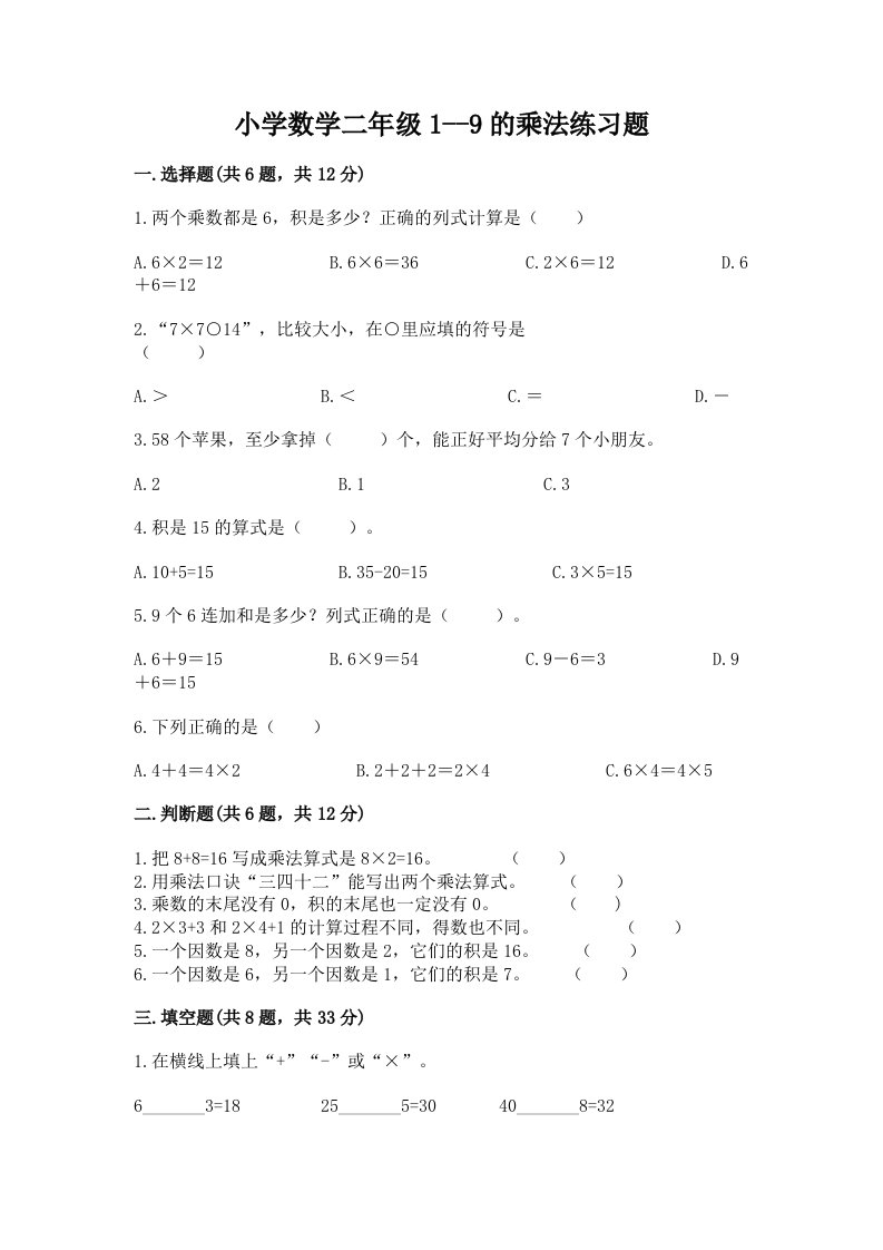 小学数学二年级1--9的乘法练习题带答案（轻巧夺冠）