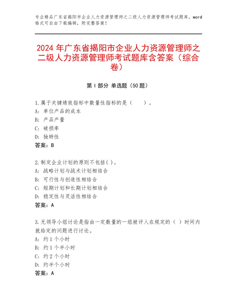 2024年广东省揭阳市企业人力资源管理师之二级人力资源管理师考试题库含答案（综合卷）