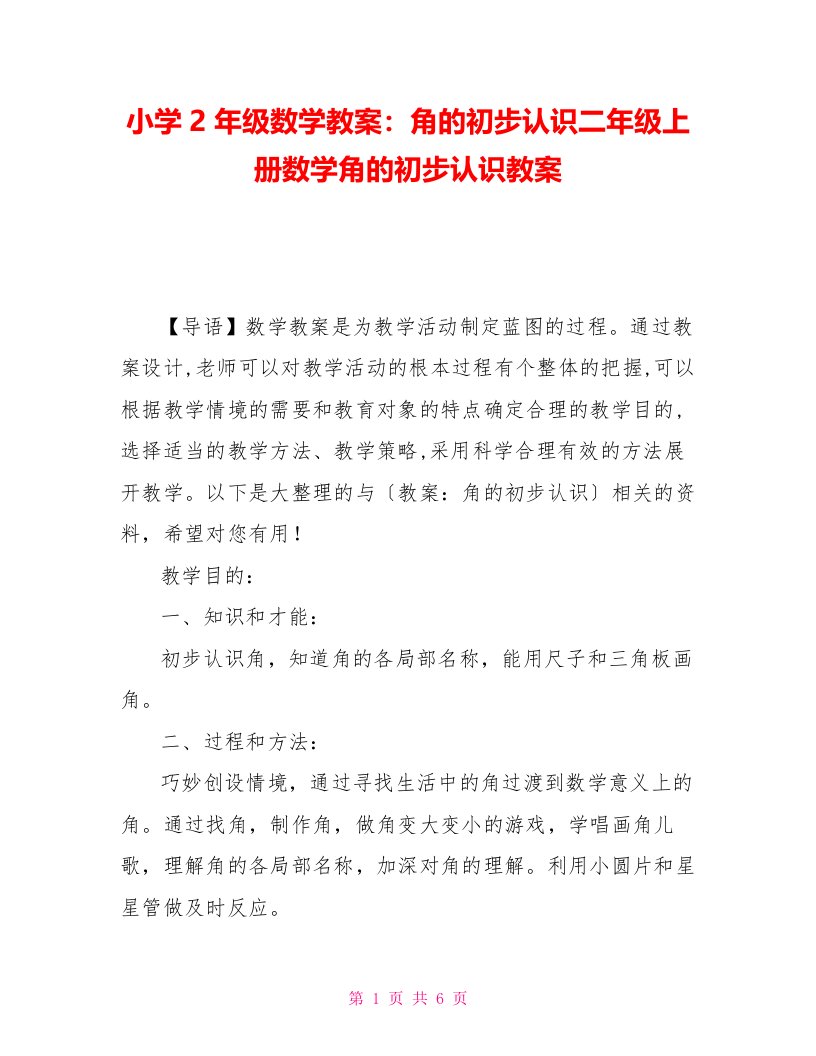 小学2年级数学教案：角的初步认识二年级上册数学角的初步认识教案