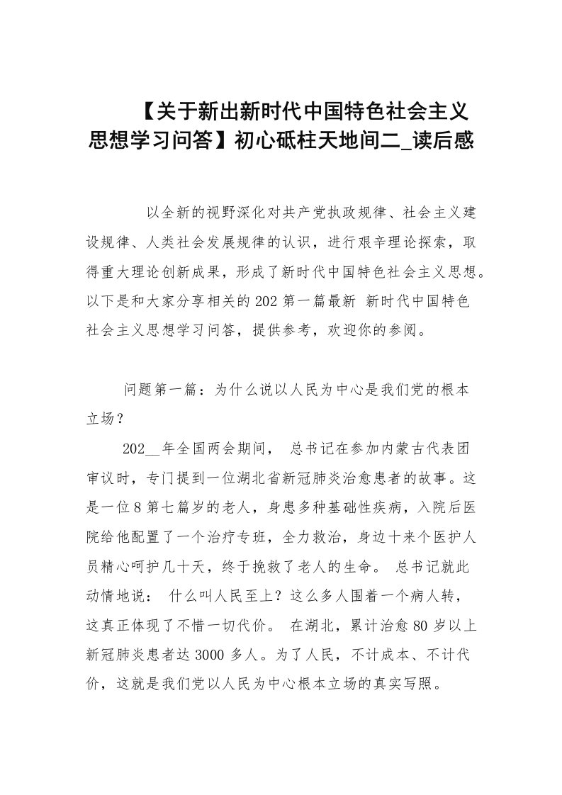 【关于新出新时代中国特色社会主义思想学习问答】初心砥柱天地间二