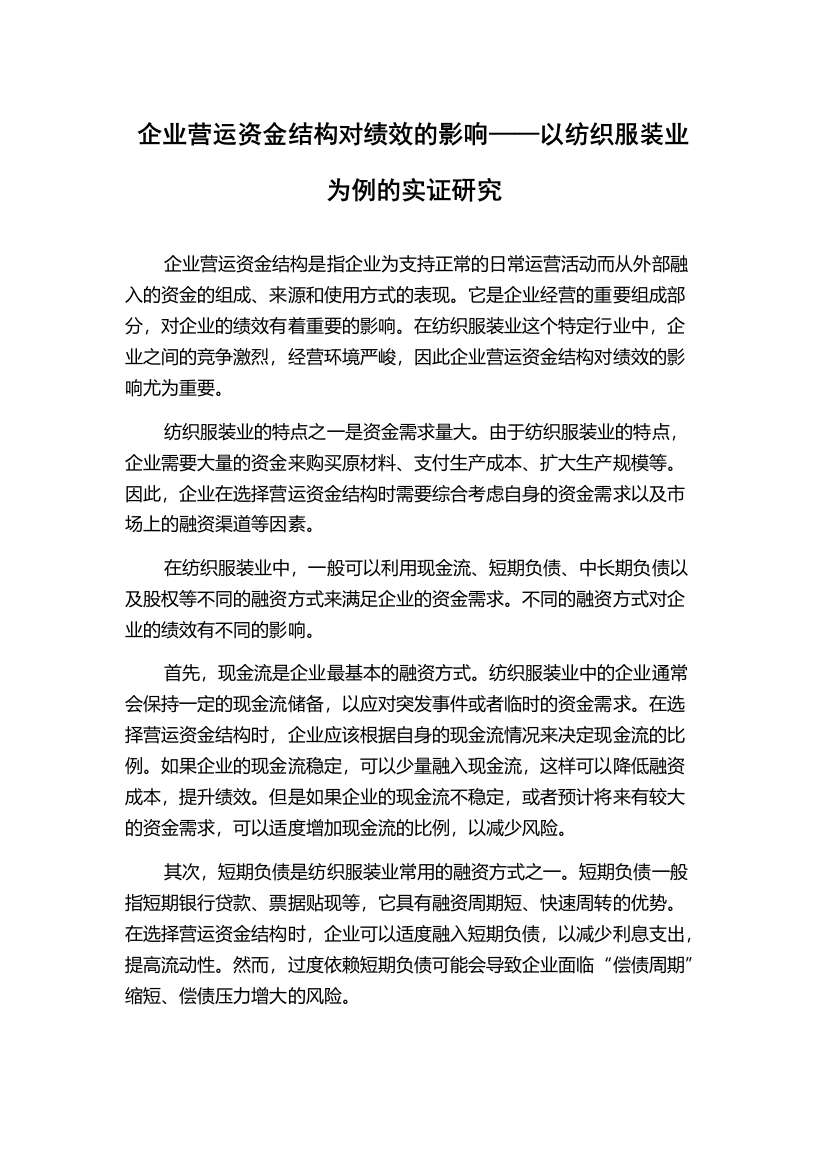 企业营运资金结构对绩效的影响——以纺织服装业为例的实证研究