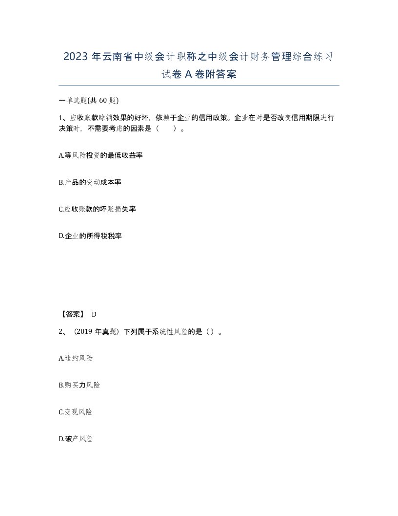 2023年云南省中级会计职称之中级会计财务管理综合练习试卷A卷附答案