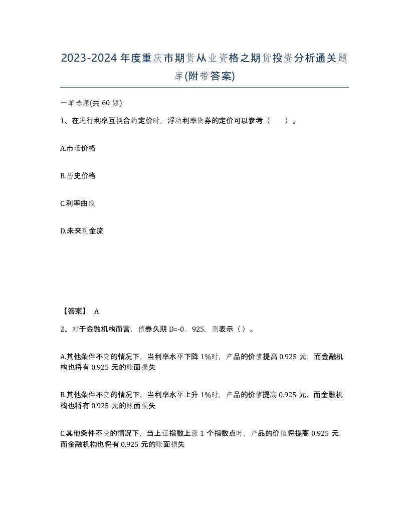 2023-2024年度重庆市期货从业资格之期货投资分析通关题库附带答案